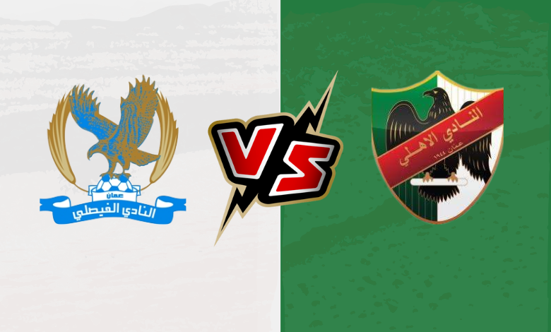 بت مباشر مباراة الفيصلي والاهلي اليوم