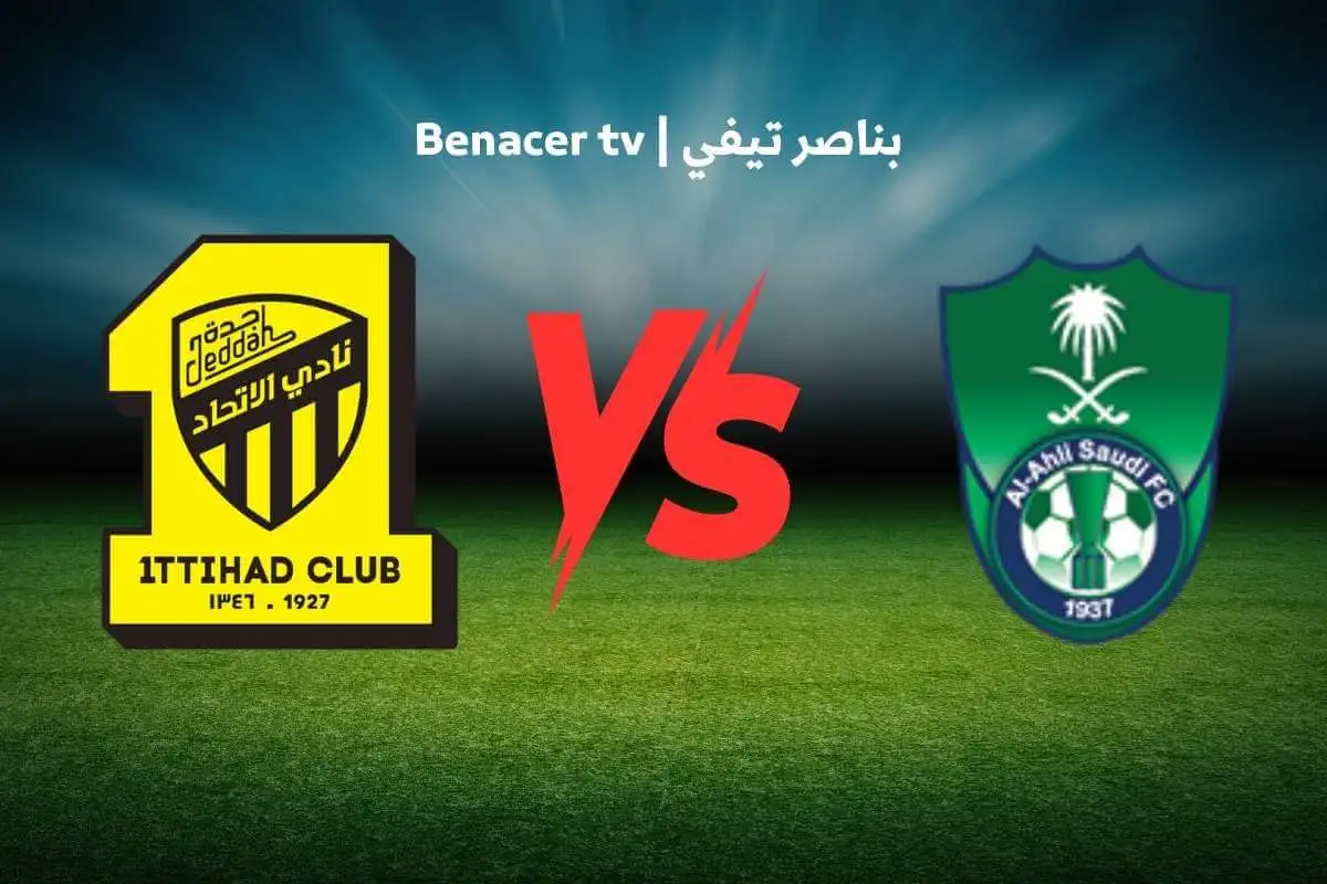 بث مباشر مباراة الاتحاد والأهلي اليوم