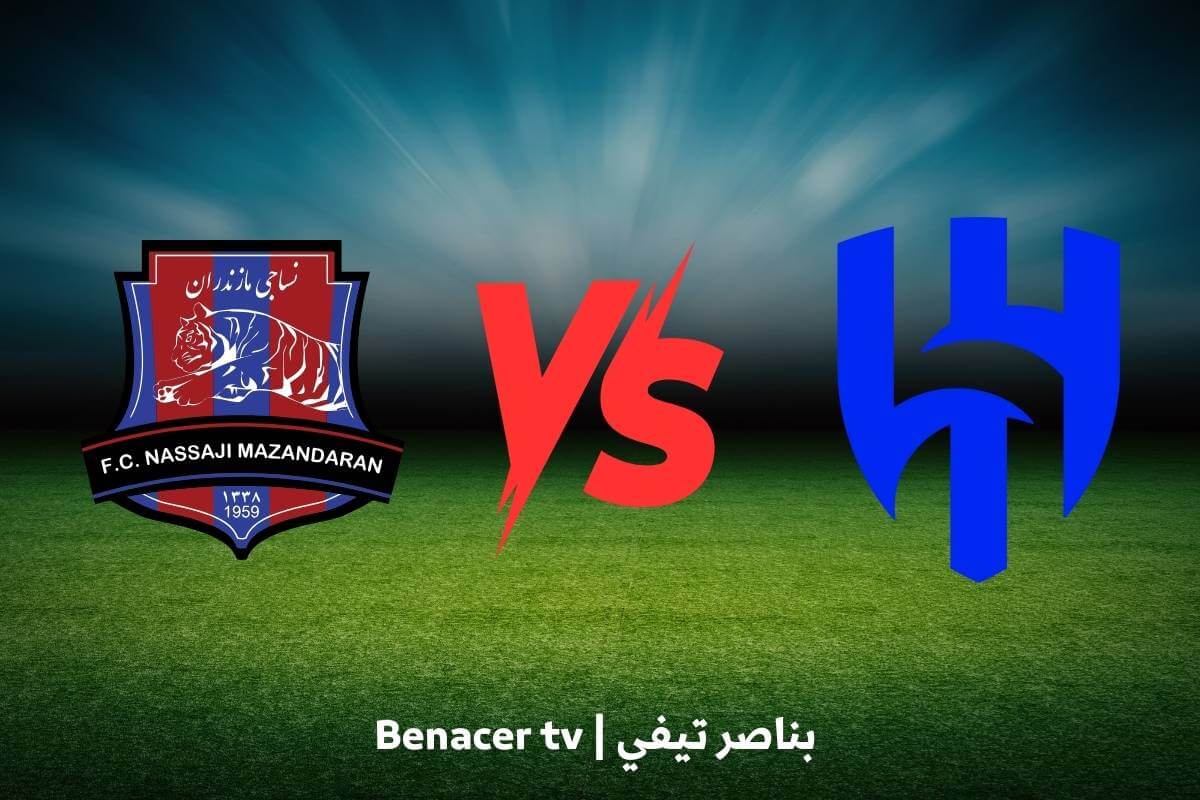 بث مباشر مباراة الهلال ومازانداران اليوم