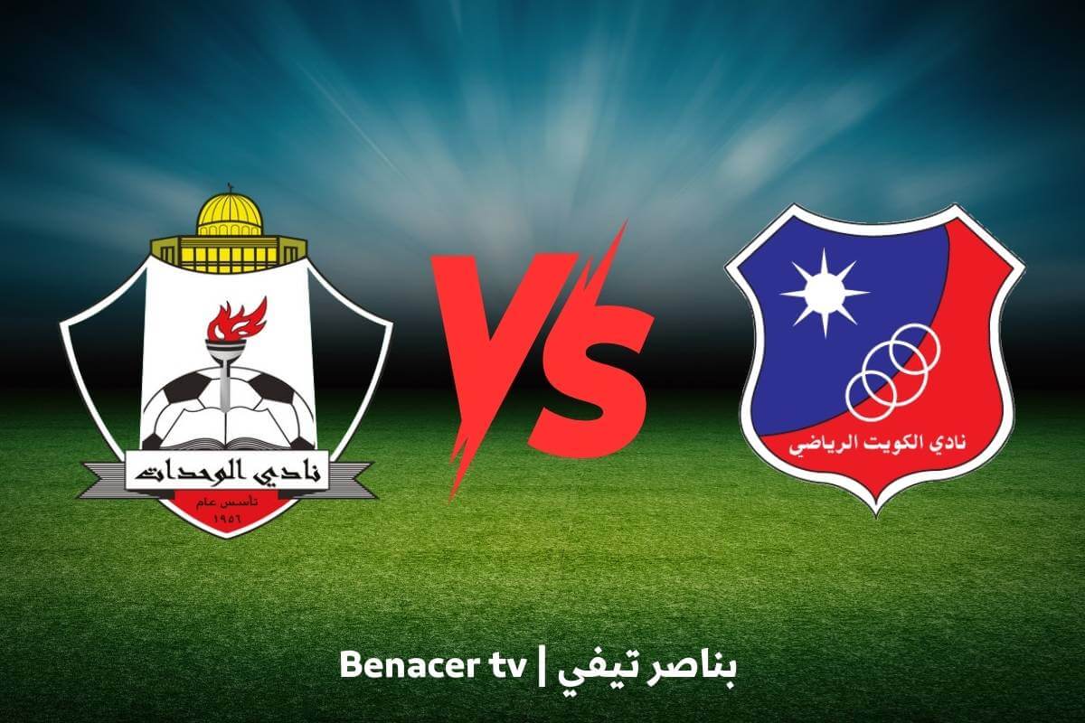 بث مباشر مباراة الوحدات والكويت اليوم
