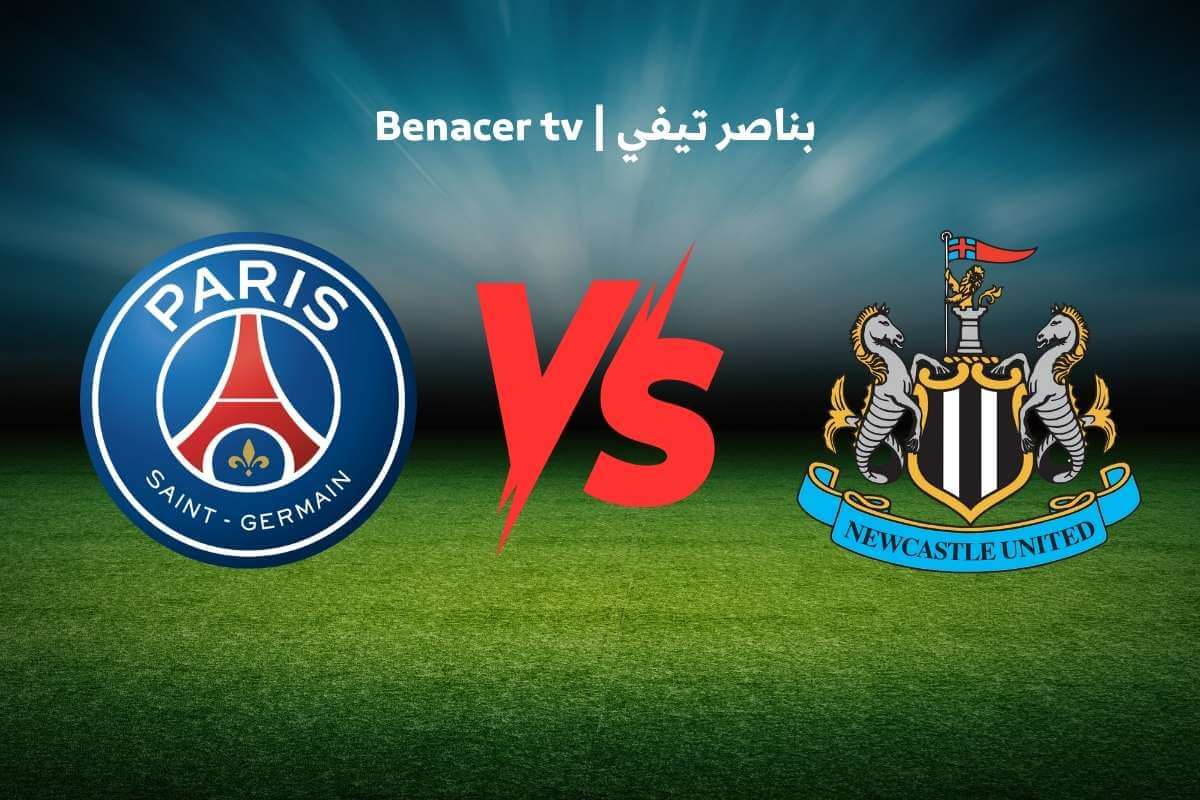 بث مباشر مباراة باريس سان جيرمان ونيوكاسل اليوم