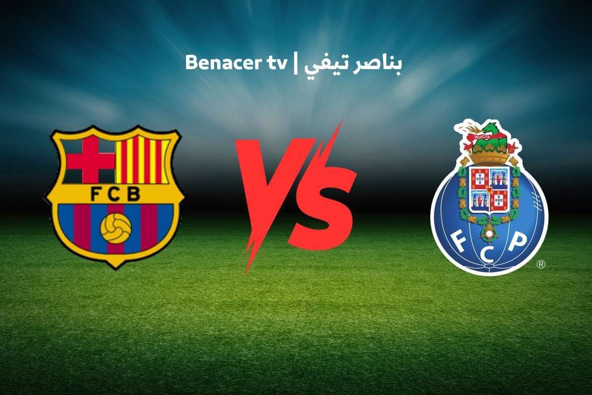 بث مباشر مباراة برشلونة وبورتو اليوم