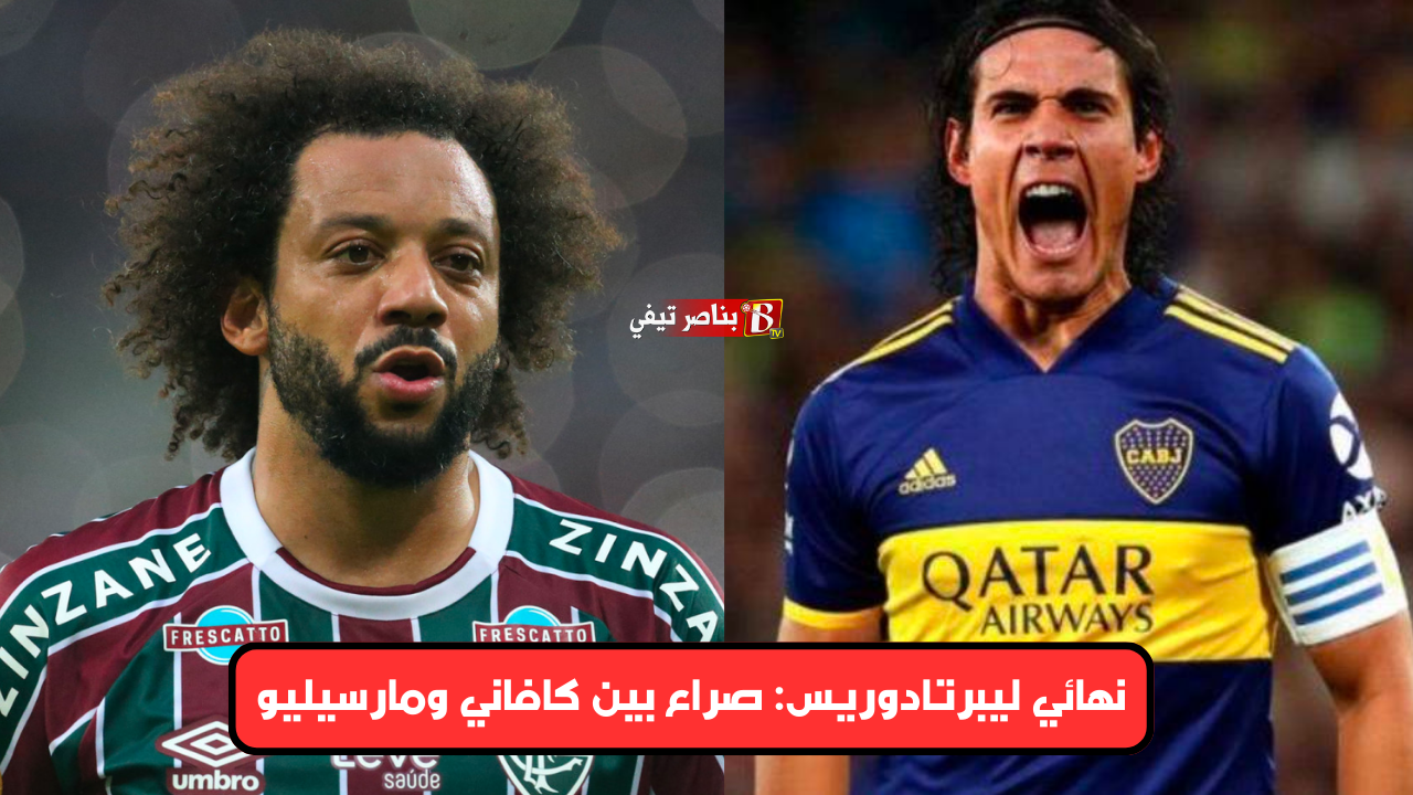 بت مباشر نهائي ليبرتادوريس بوكا جونيورز و فلومينينسي البرازيلي