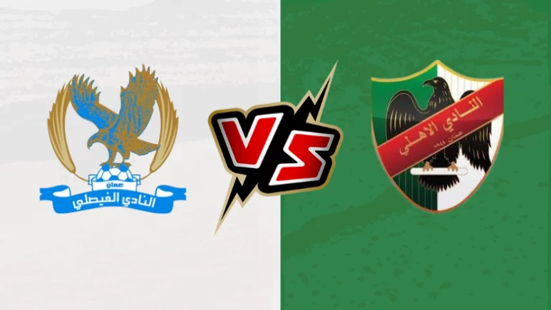 مباراة الفيصلي والاهلي اليوم