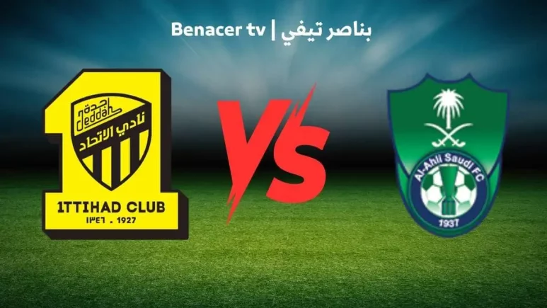 مباراة الاتحاد اليوم بث مباشر