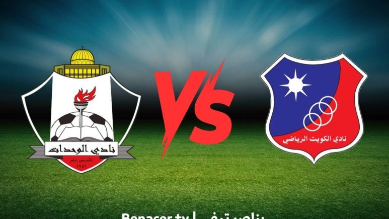 بث مباشر مباراة الوحدات والكويت اليوم