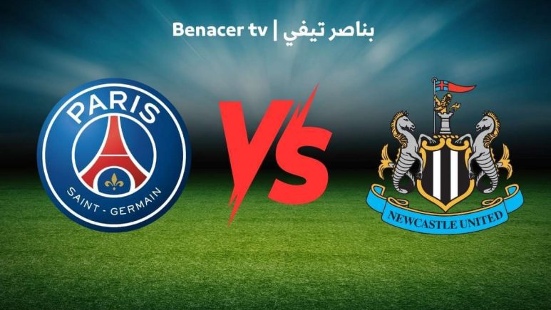 مباراة باريس سان جيرمان ونيوكاسل بث مباشر