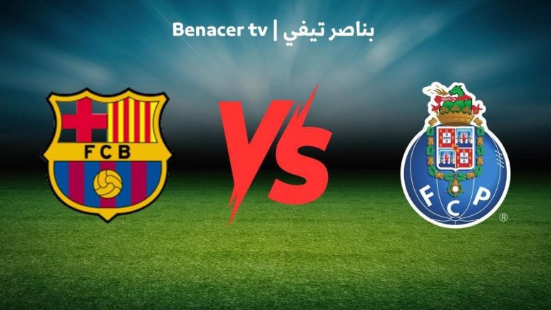 بث مباشر مباراة برشلونة وبورتو اليوم