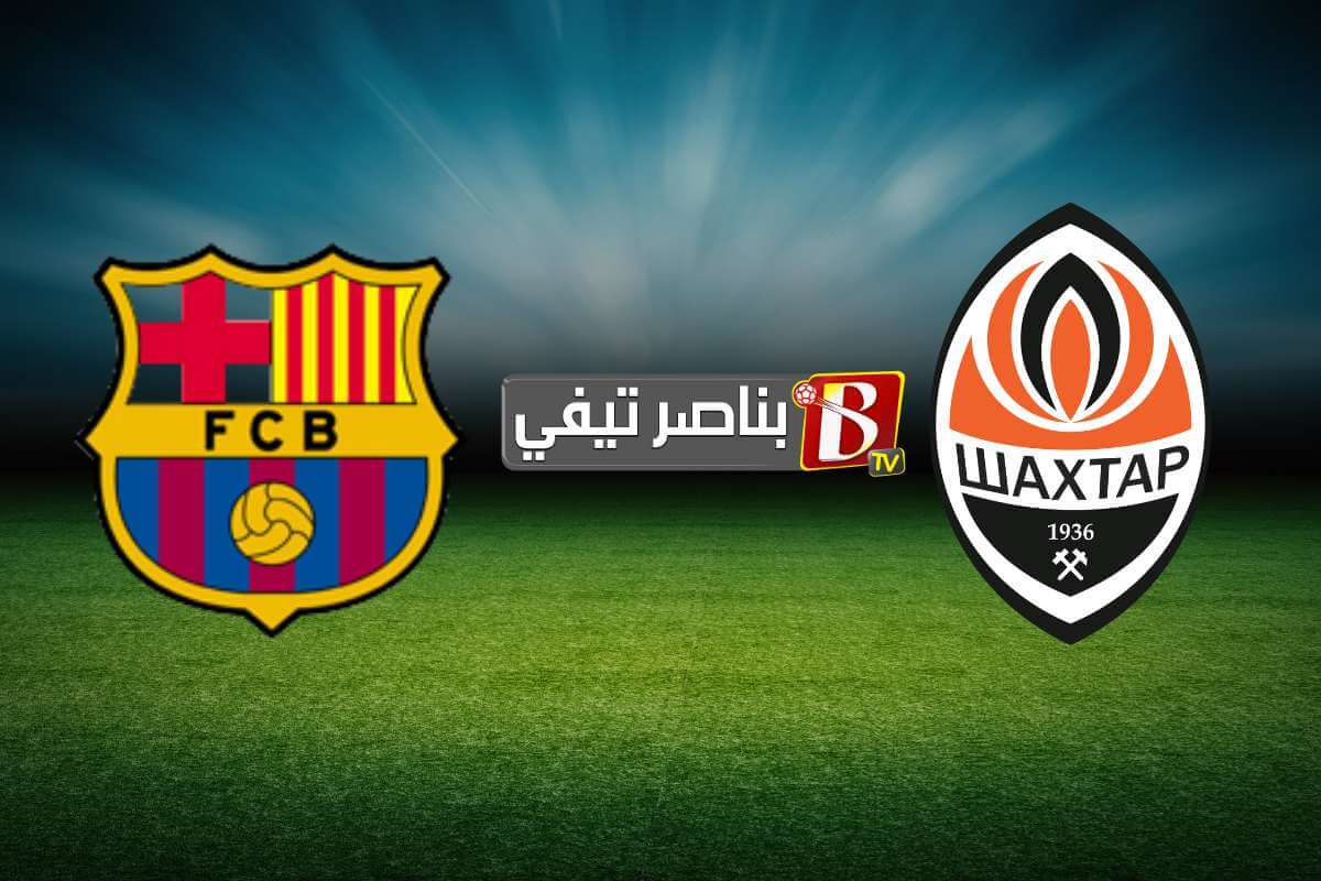 بث مباشر مباراة برشلونه وشاختار دونيتسك اليوم