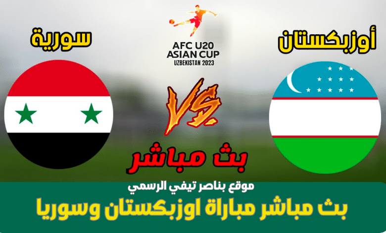 موقع-Bennacer-TV-والبث-المباشر-لمباريات-ا-بناصر-تيفي-Bennacer-TV-بناصر-تيفي-مباشر-مباريات-بث مباشر.. مباراة اوزبكستان وسوريا-بدون-تقطيع