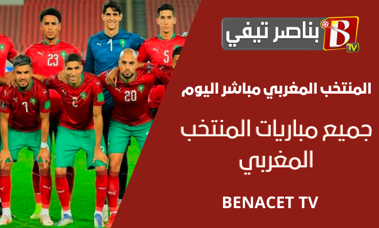 موقع-Bennacer-TV-والبث-المباشر-لمباريات-ا-بناصر-تيفي-Bennacer-TV-بناصر-تيفي-مباشر-مباريات المنتخب المغربي-كأس-أمم-إفريقيا-اليوم-بدون-تقطيع.png