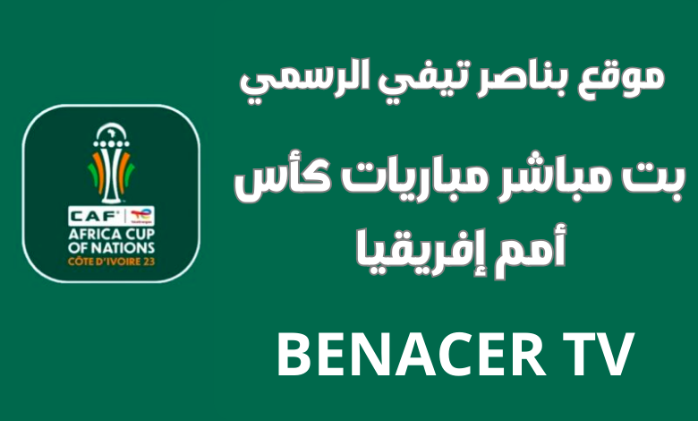 موقع Bennacer TV والبث المباشر لمباريات  ا - بناصر تيفي | Bennacer TV | بناصر تيفي مباشر مباريات كأس أمم إفريقيا اليوم بدون تقطيع