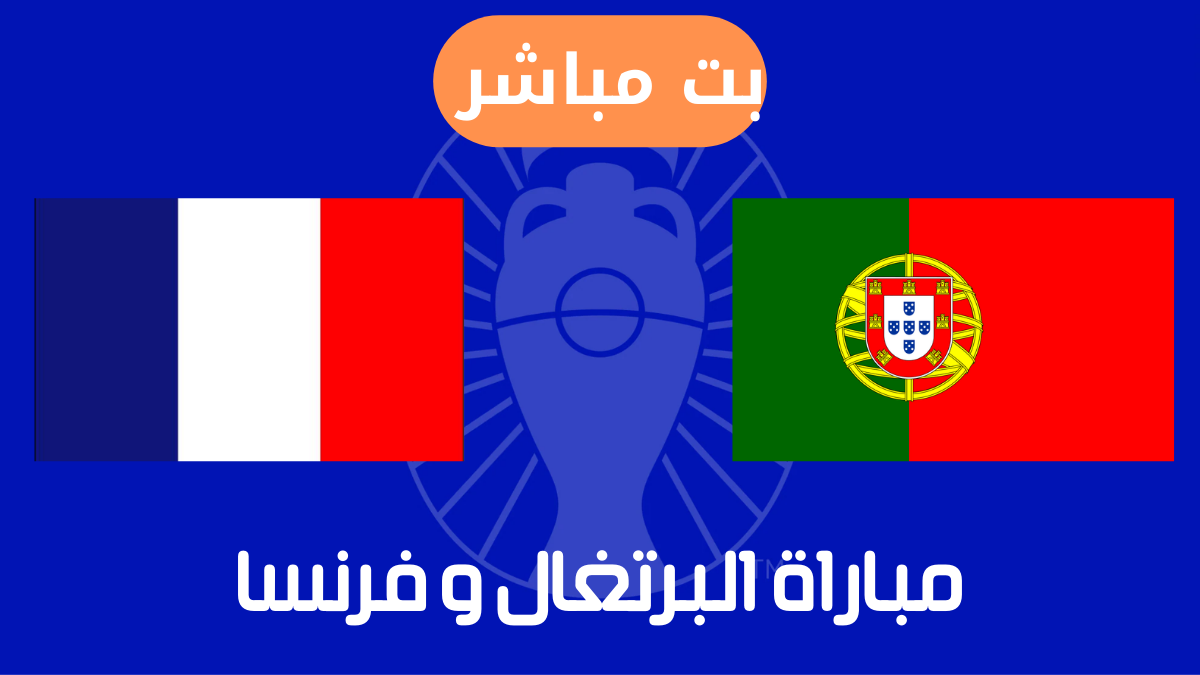 بت مباشر مباراة البرتغال و فرنسا