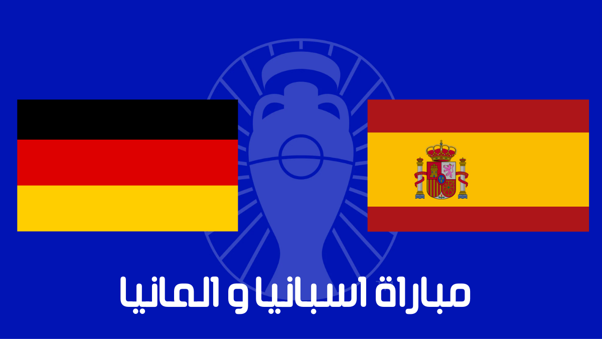 مباراة اسبانيا والمانيا في ربع نهائي يورو 2024